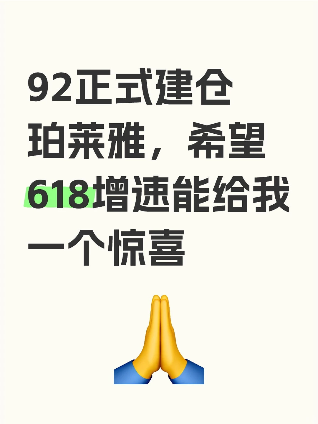 92正式建仓珀莱雅