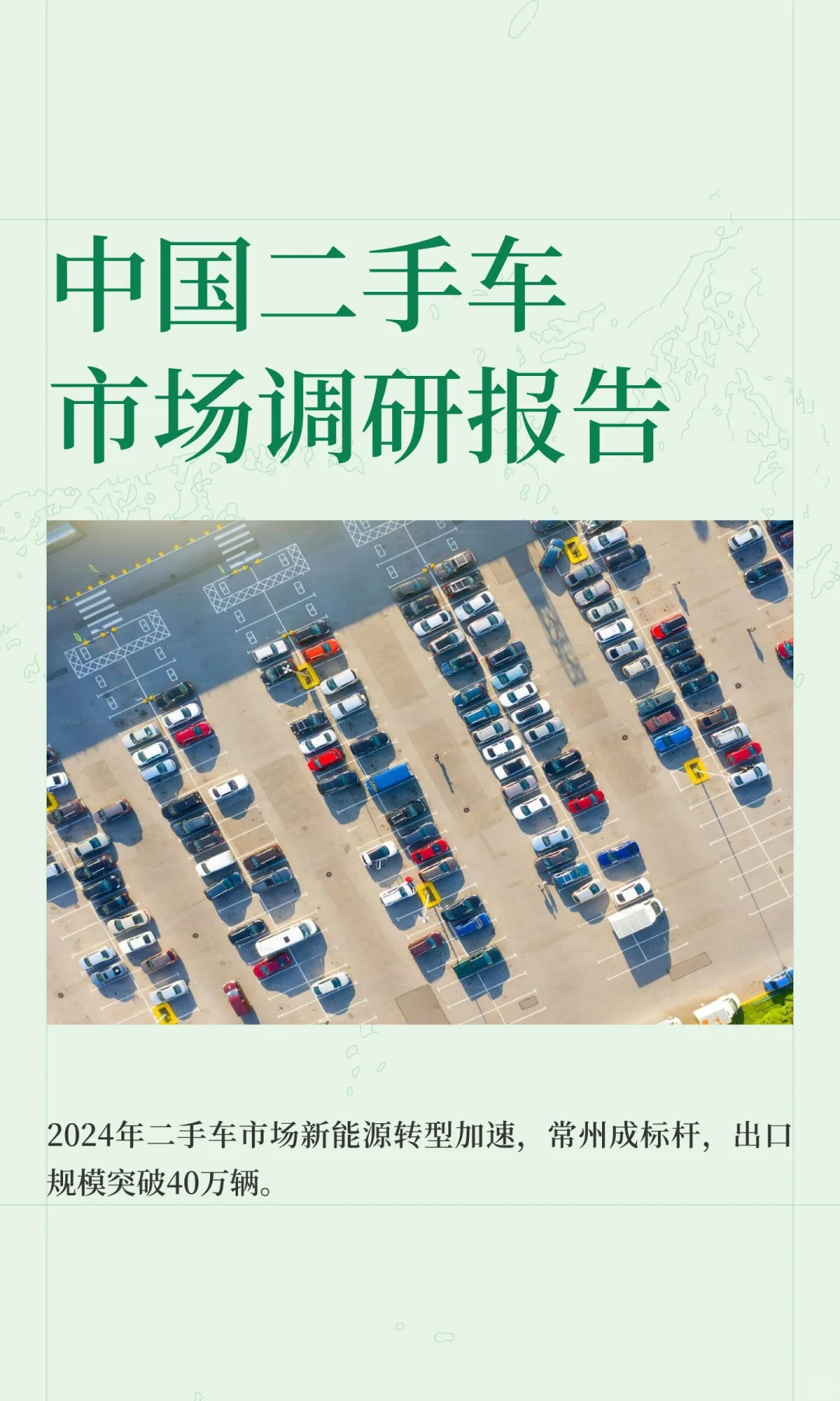 中国二手车市场调研报告
