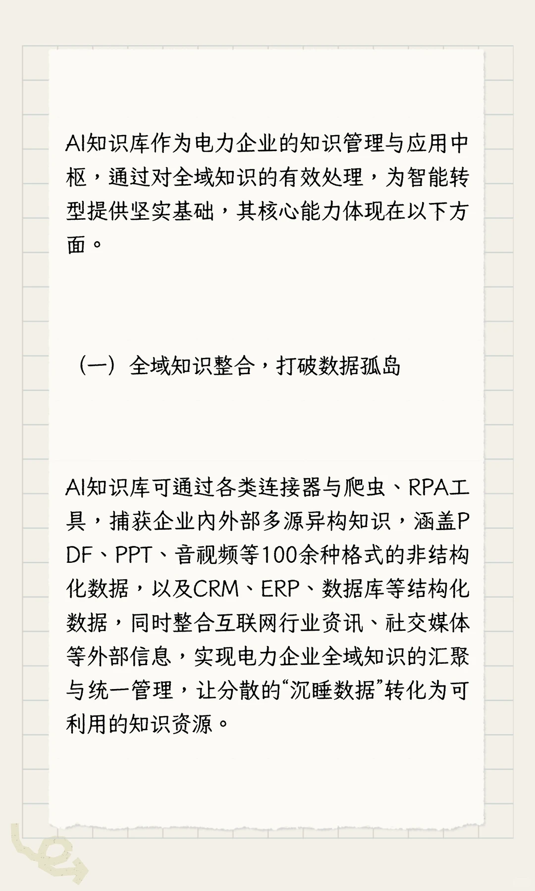 AI知识库：电力行业智能转型的核心支撑