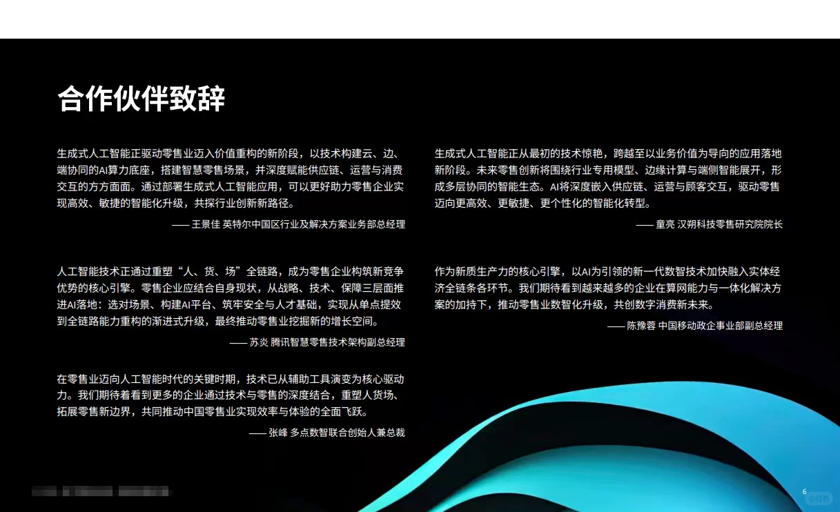 生成式人工智能零售行业白皮书