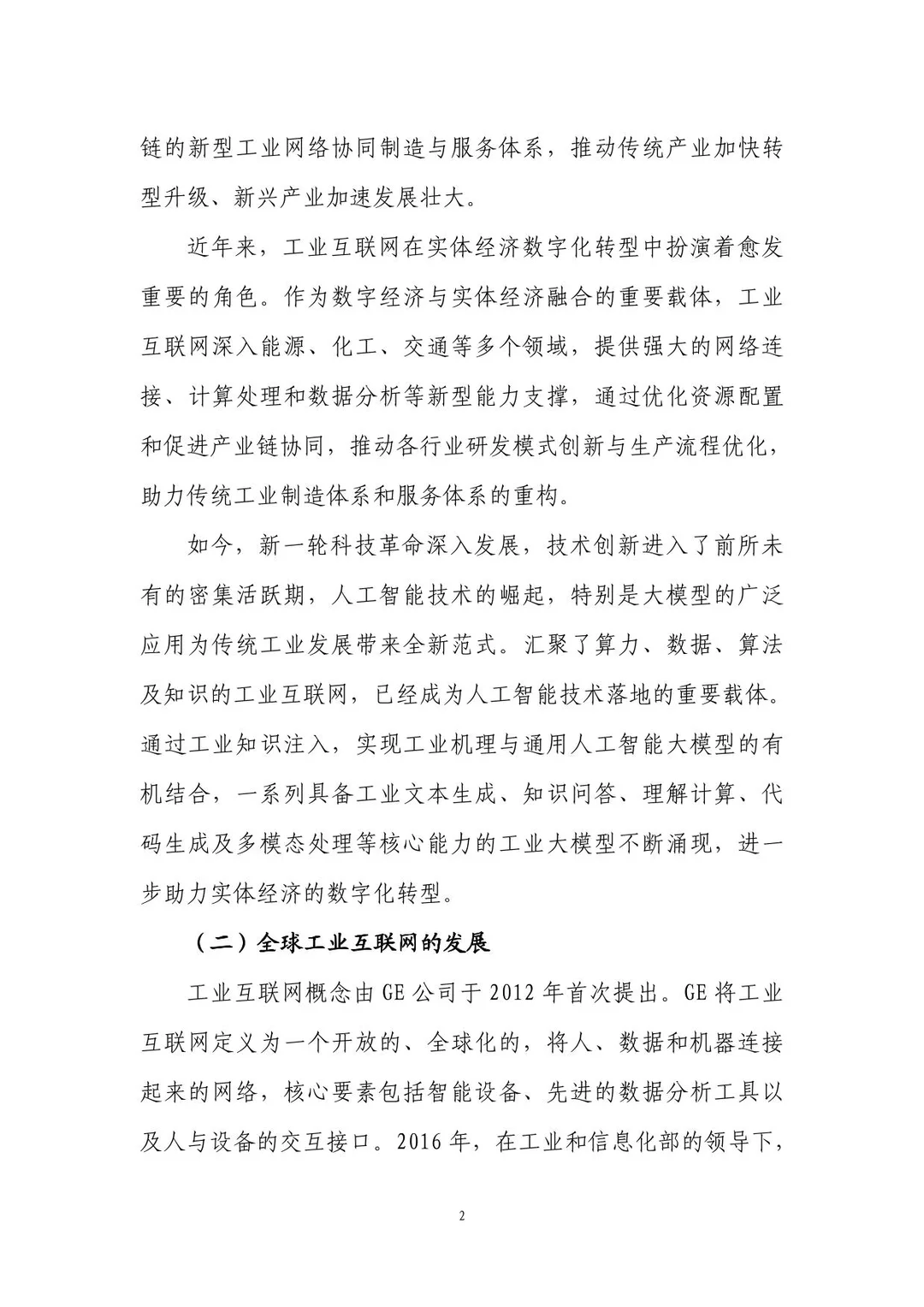 工业互联网赋能能源化工行业数字转型报告