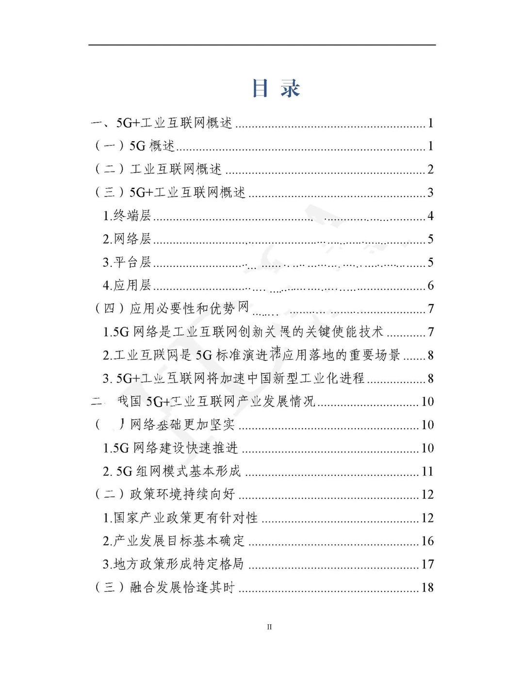 5G+工业互联网产业发展白皮书(2022)