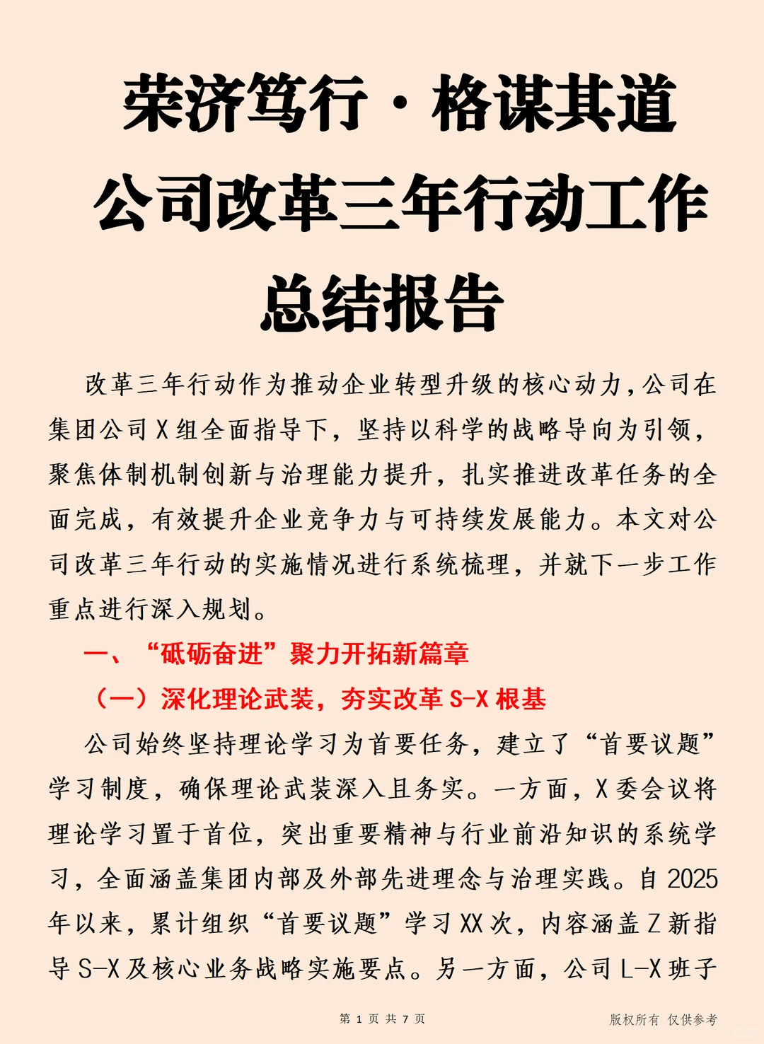 公司改革三年行动工作总结报告
