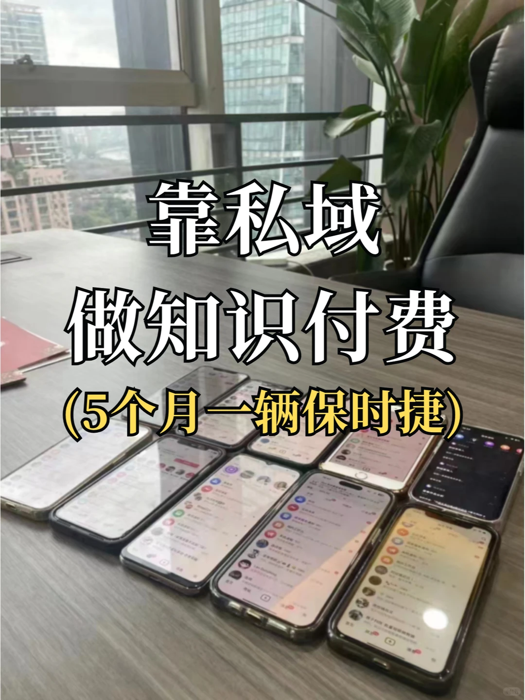 靠私域做知识付费,5个月一辆保时捷
