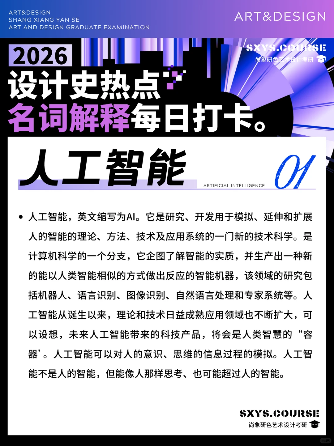 26设计考研热点名词解释：人工智能