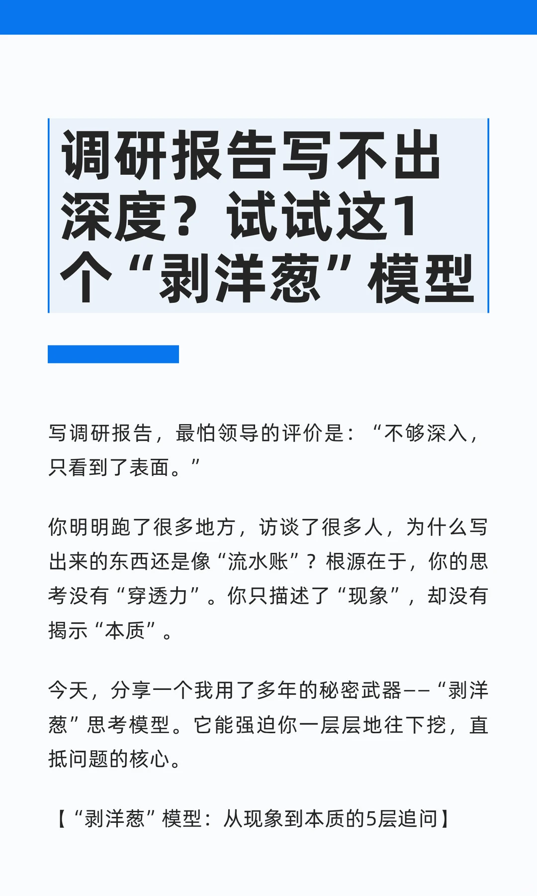调研报告写不出深度？试试这1个“剥洋葱”模型