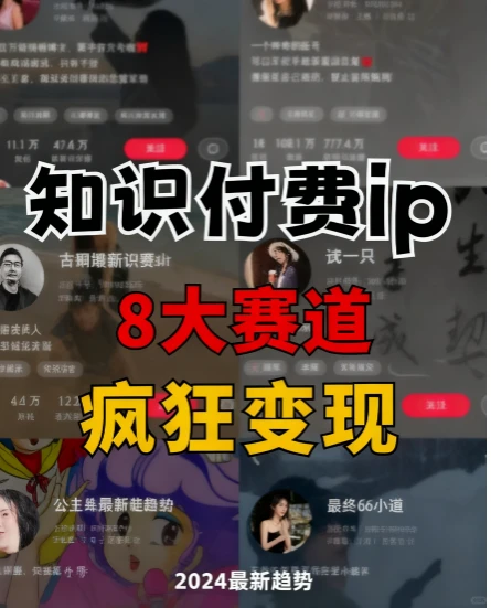 做知识付费这8大赛道?不要错过