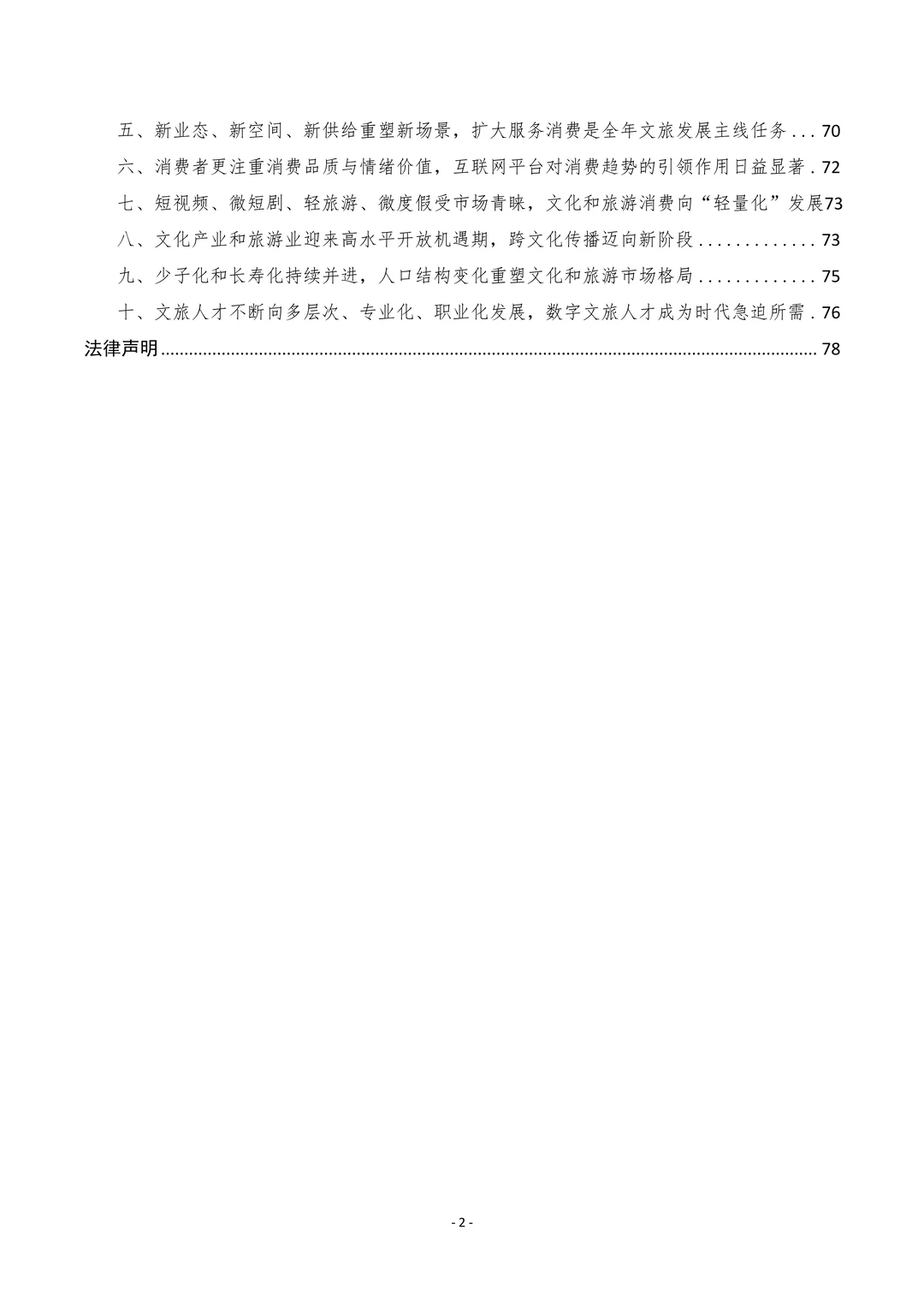 中国文化产业和旅游业年度研究报告（2024）