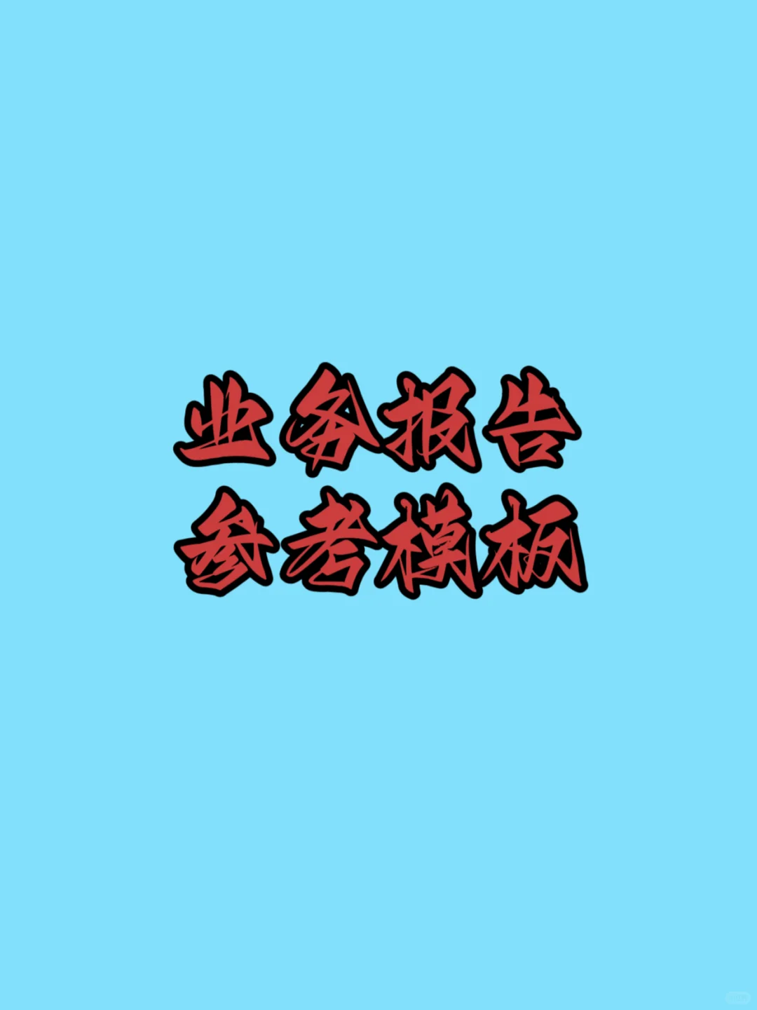 业务报告