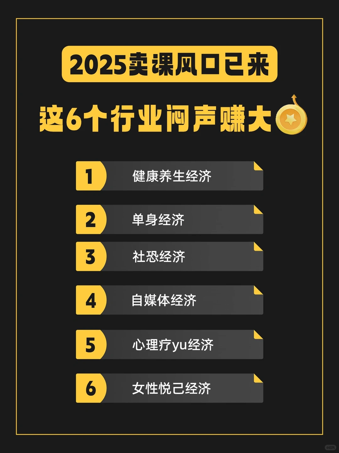 2025，什么内容卖课能赚?，6⃣️个行业能大赚