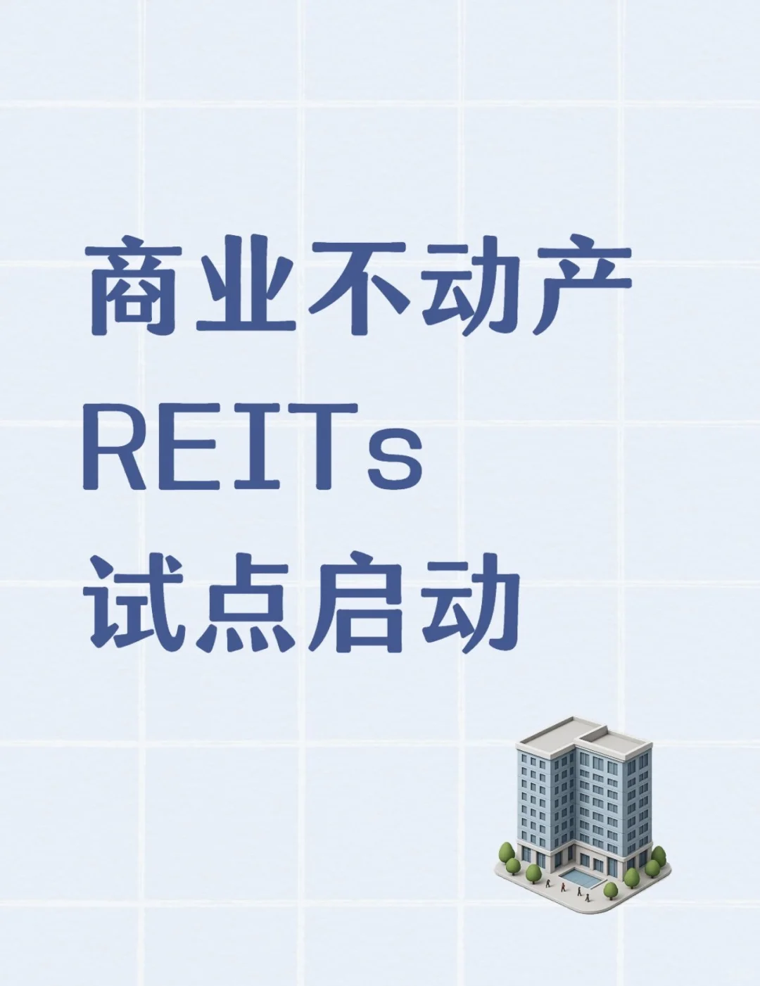 1203 商业不动产REITs试点启动!