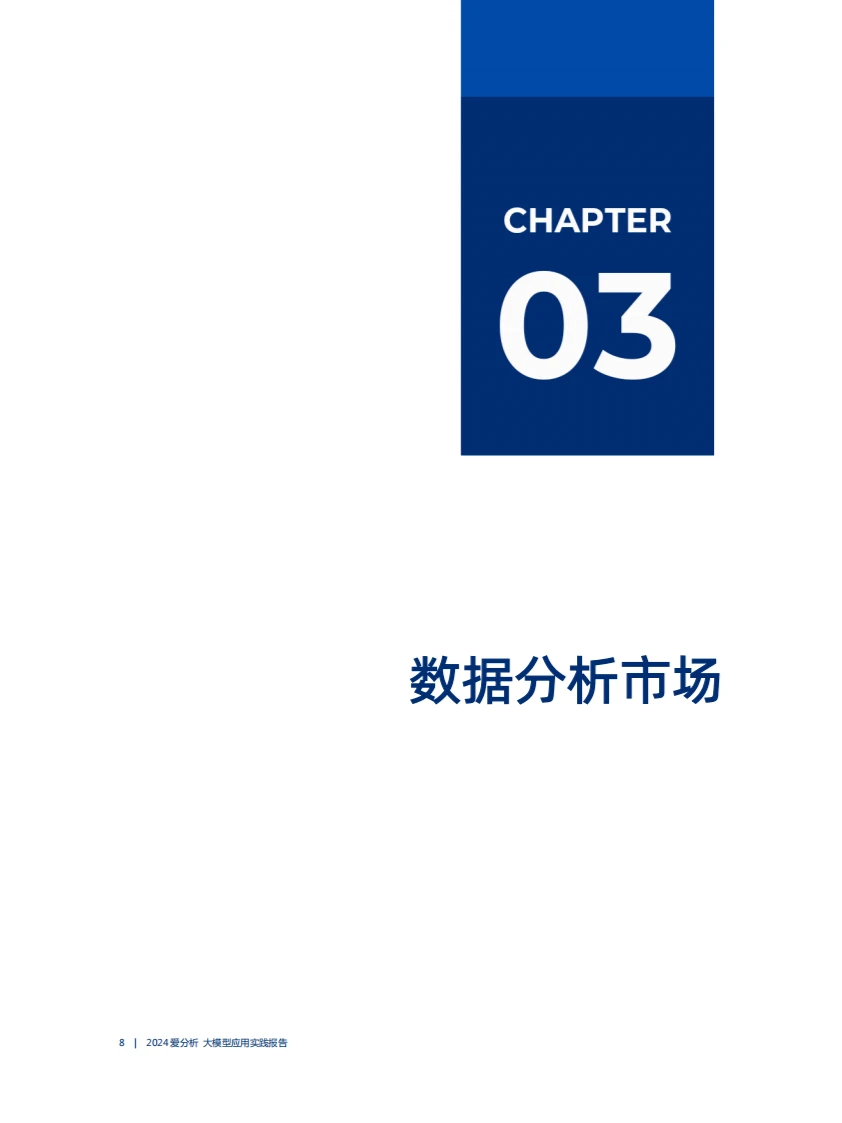 爱分析出品2024大模型应用实践报告