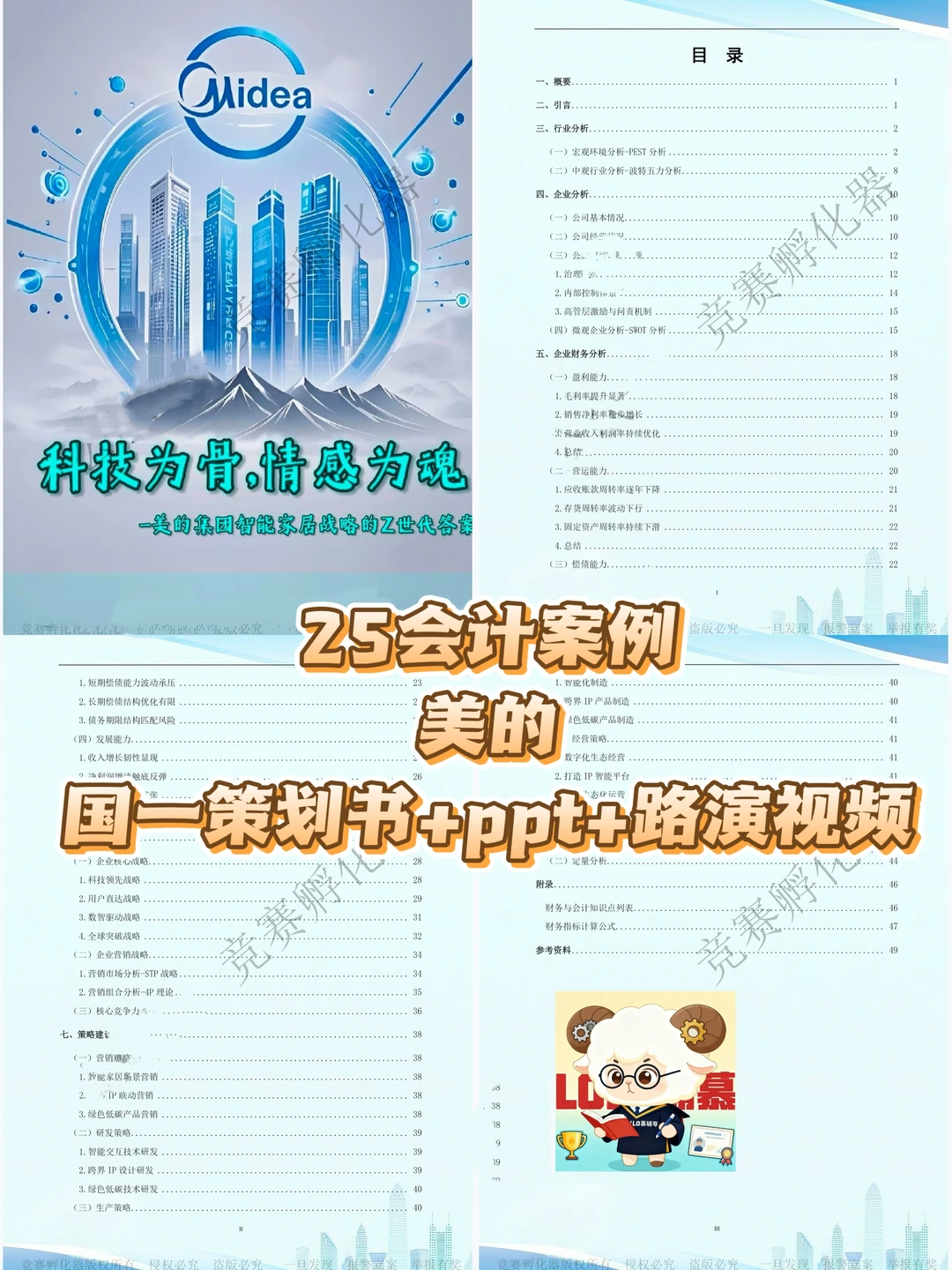 2025会计案例国奖作品(25 美的国一)5️⃣