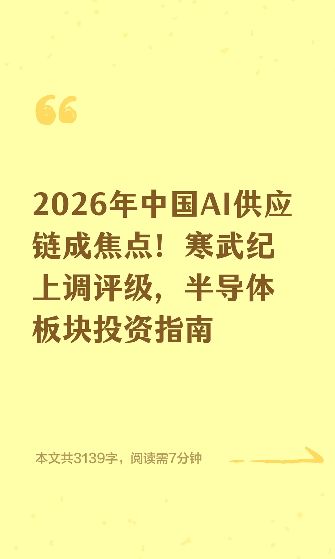 2026年中国AI供应链成焦点！寒武纪上调评级