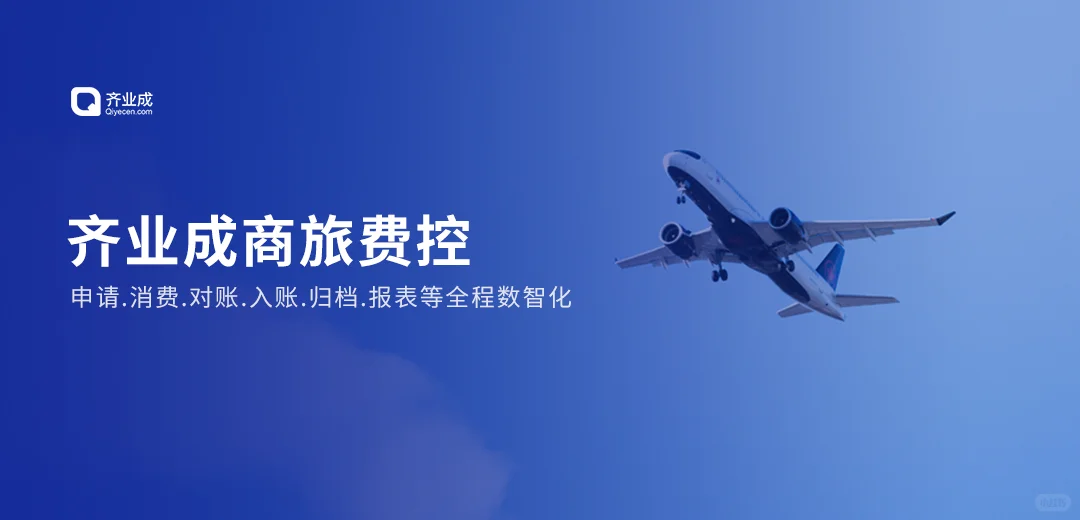 泛微·齐业成-全程数智化商旅费控方案
