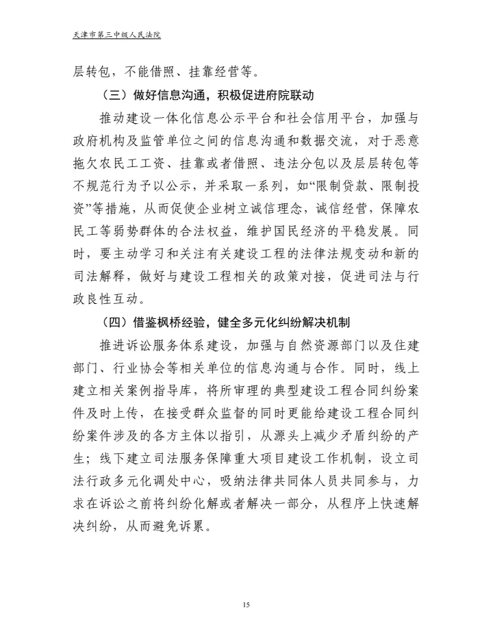 建设工程合同纠纷审判白皮书