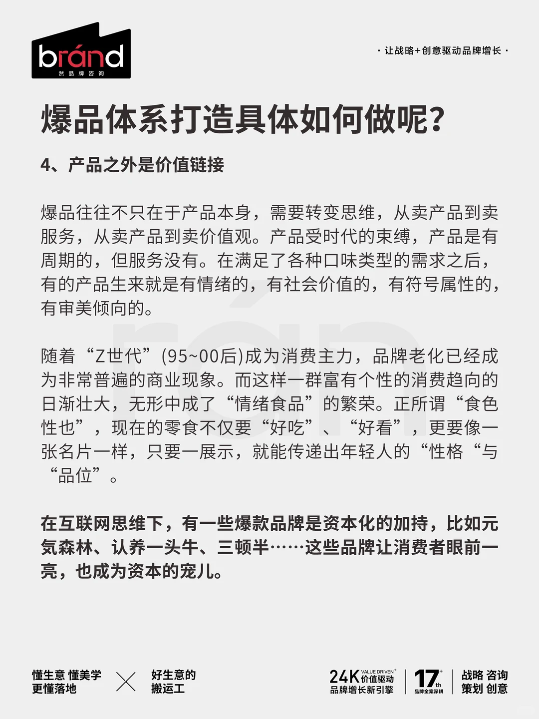 如何打造真正的爆品体系?