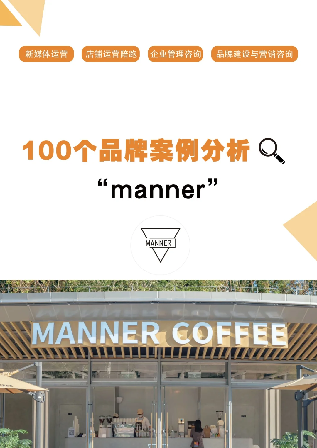 100个品牌案例分析——Manner