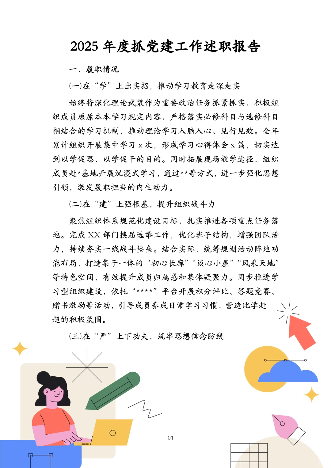 2025年度抓党建工作述职报告（超实用）