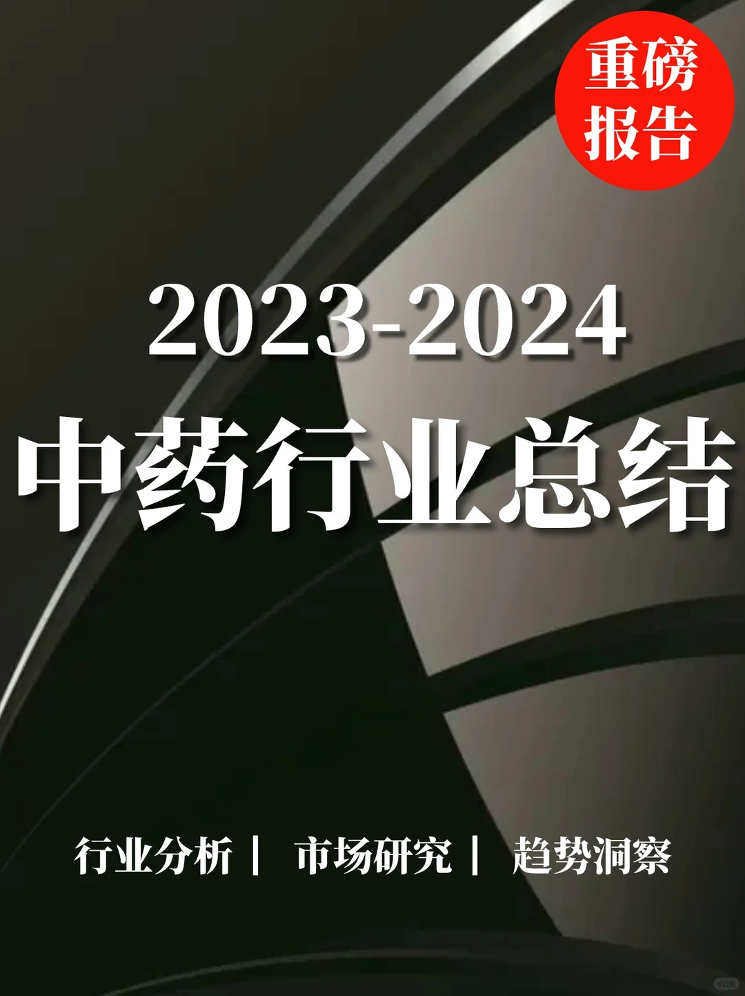 重磅报告|中药行业总结分析