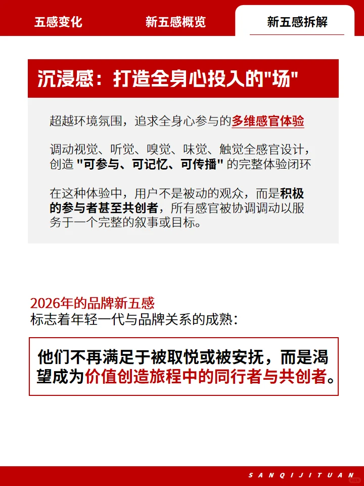 趋势洞察|2026年轻人都喜欢的品牌新五感