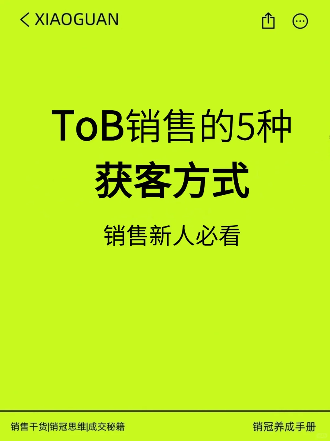 ToB销售的5种获客方式,销售新人必看