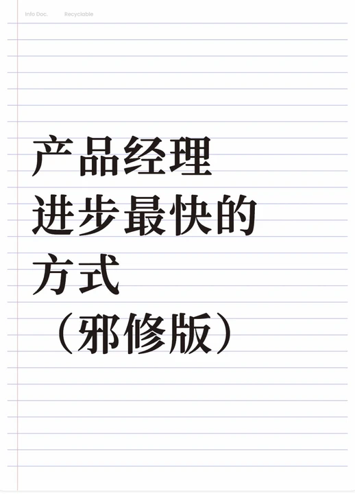 产品经理进步最快的方法,真的建议你死磕
