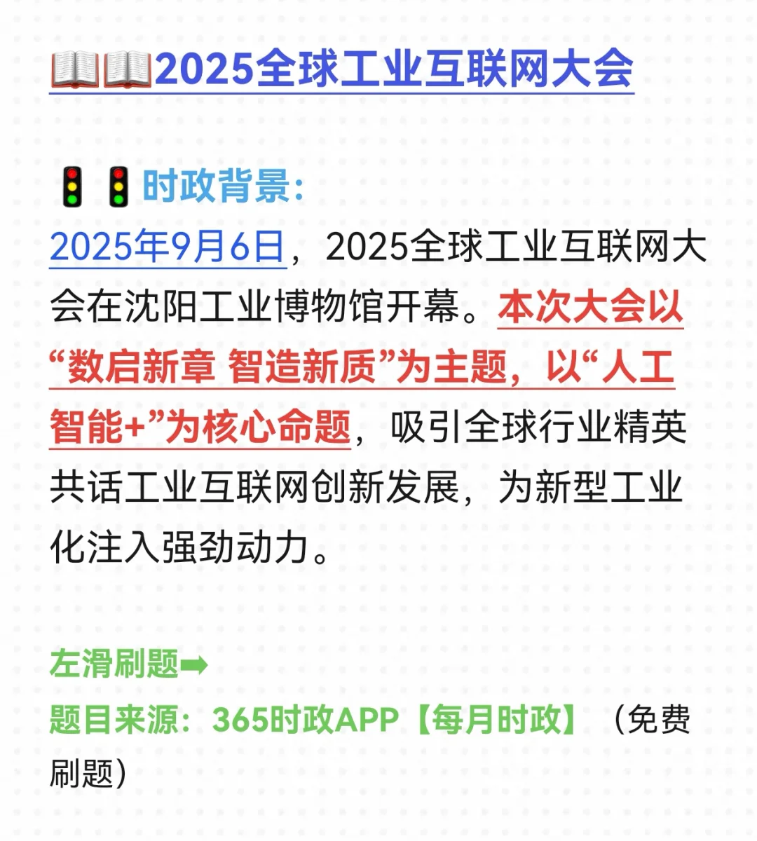 【20250906每日时政】25全球工业互联网大会