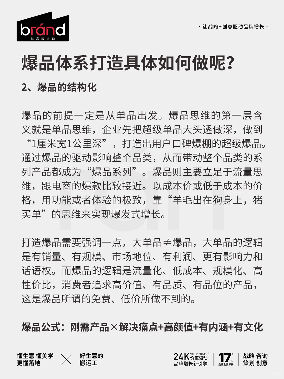 如何打造真正的爆品体系?