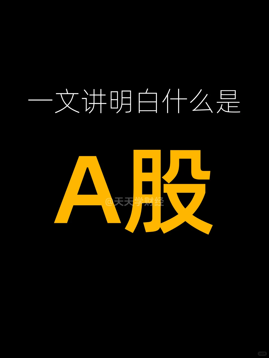 财经小知识:小白必看，一文秒懂什么是A股
