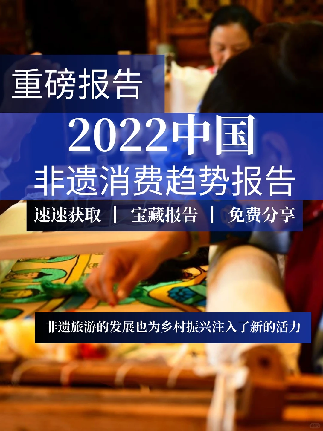 重磅报告|2022非遗消费趋势报告