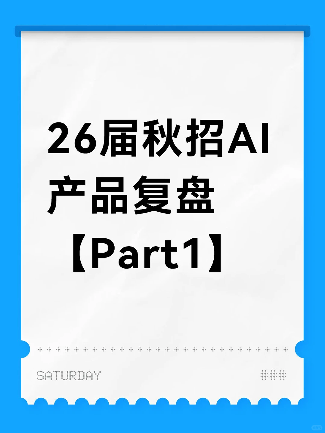 26届秋招AI产品复盘【Part1: 产品岗位选择】