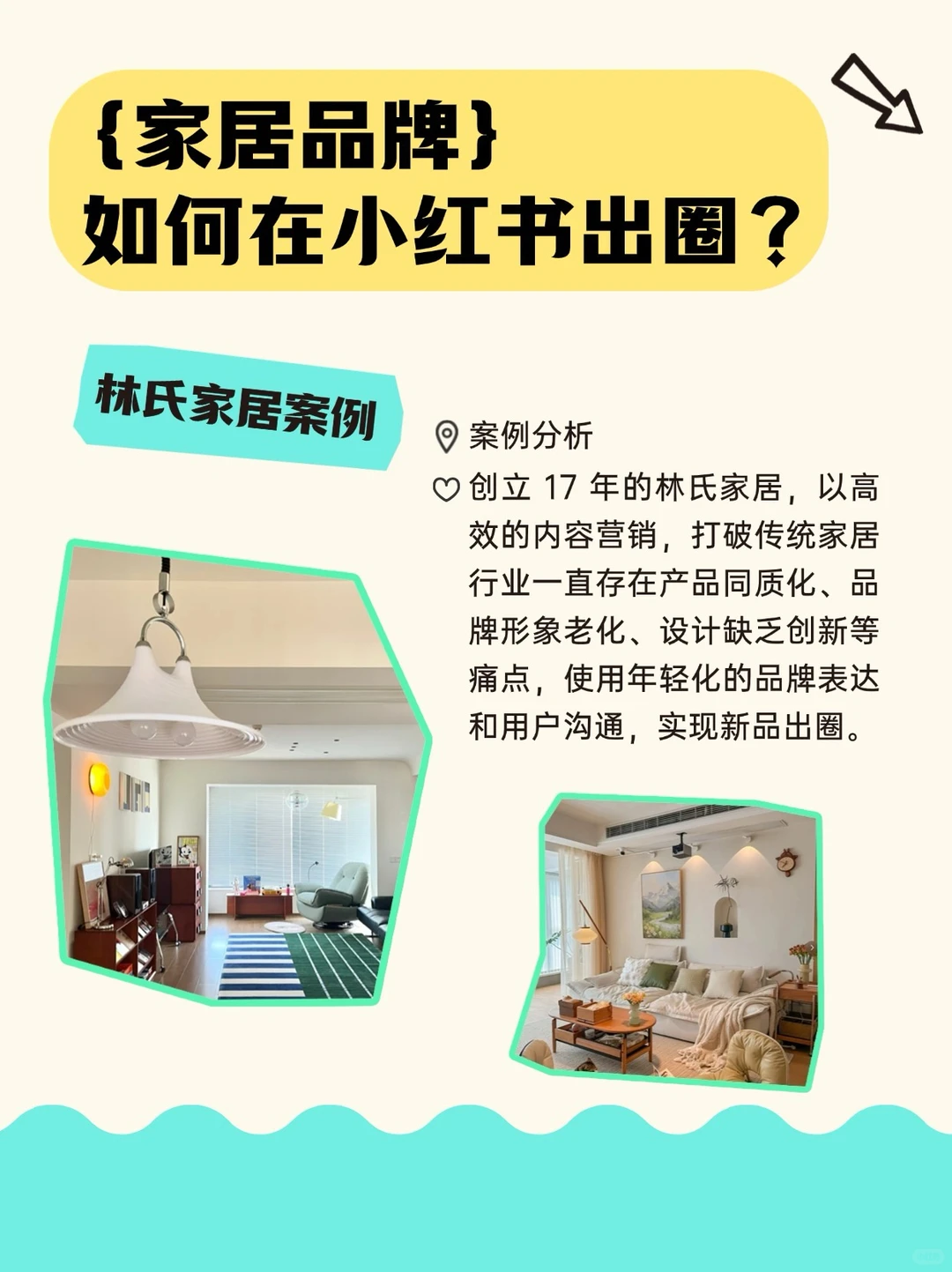 家居品牌内容策划案例分析,快来抄作业吧❗
