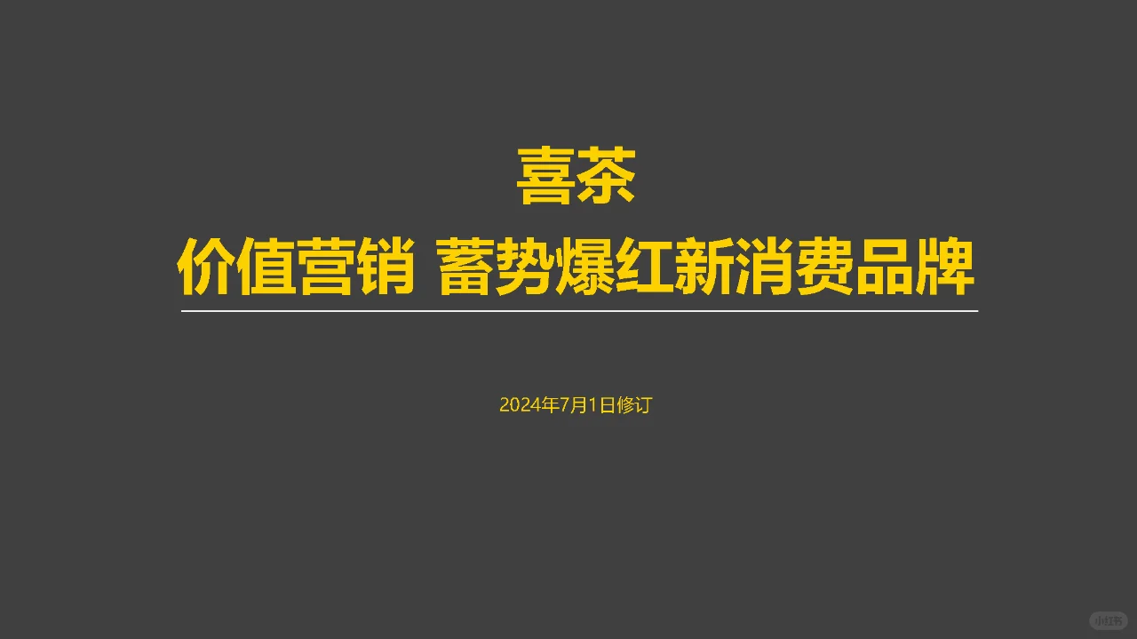 2024喜茶品牌营销案例拆解-120P
