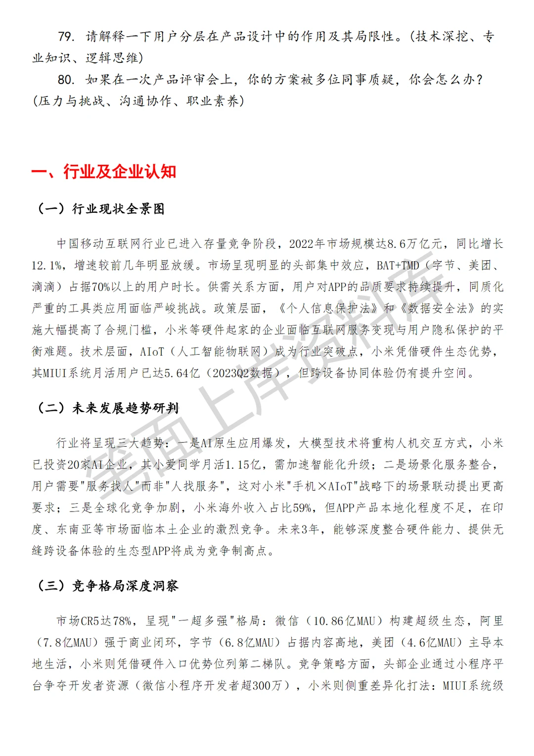 小米APP产品经理