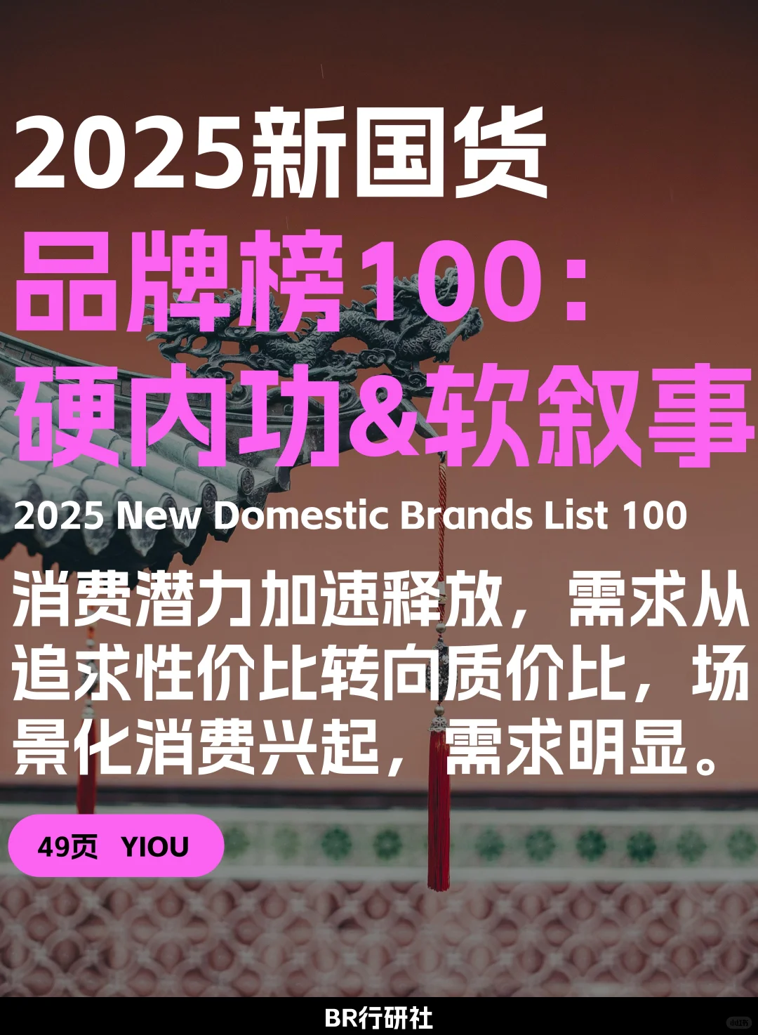 ?新国货100品牌榜：硬内功➕软叙事