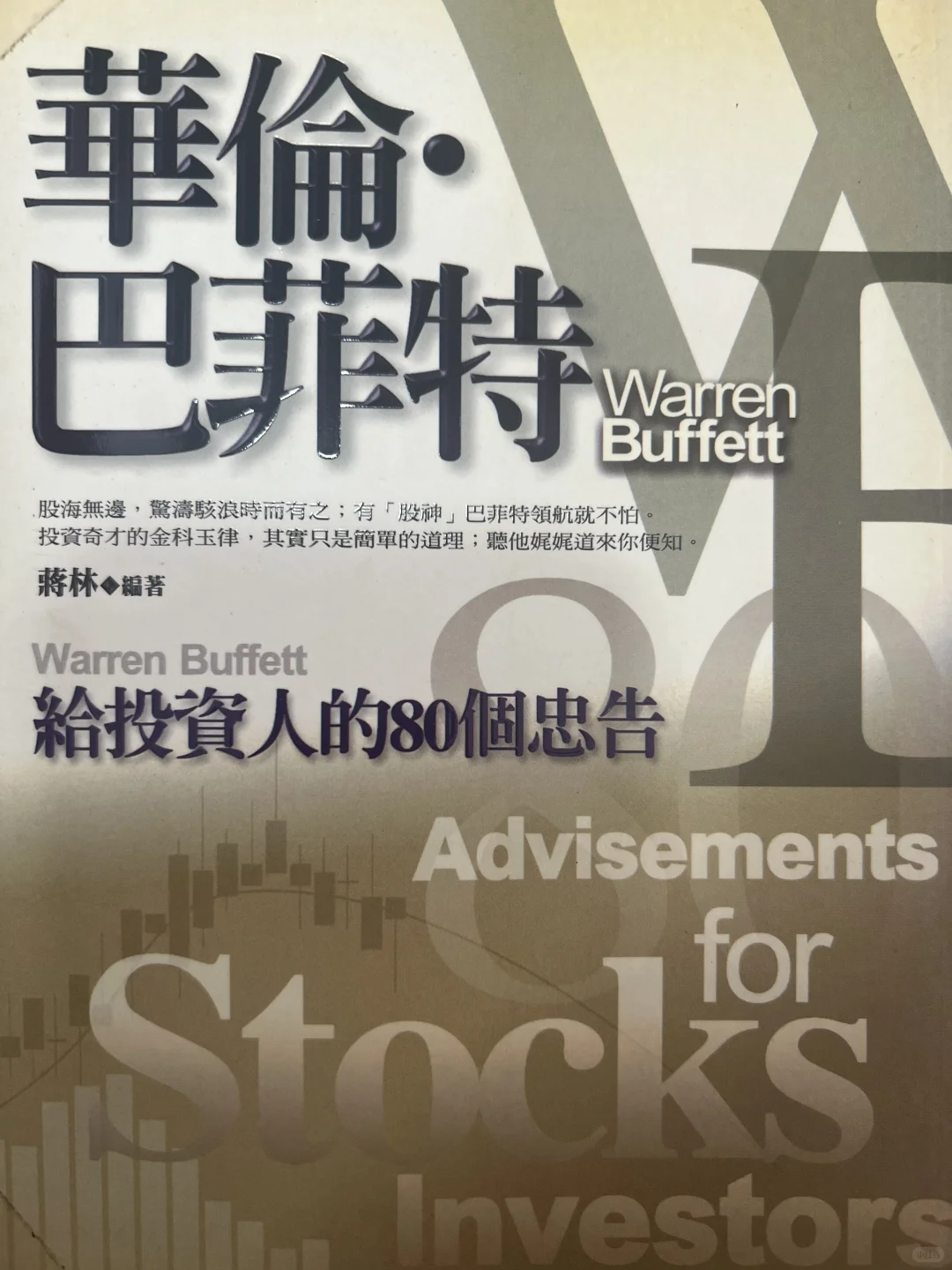 巴菲特給投資人的80個忠告