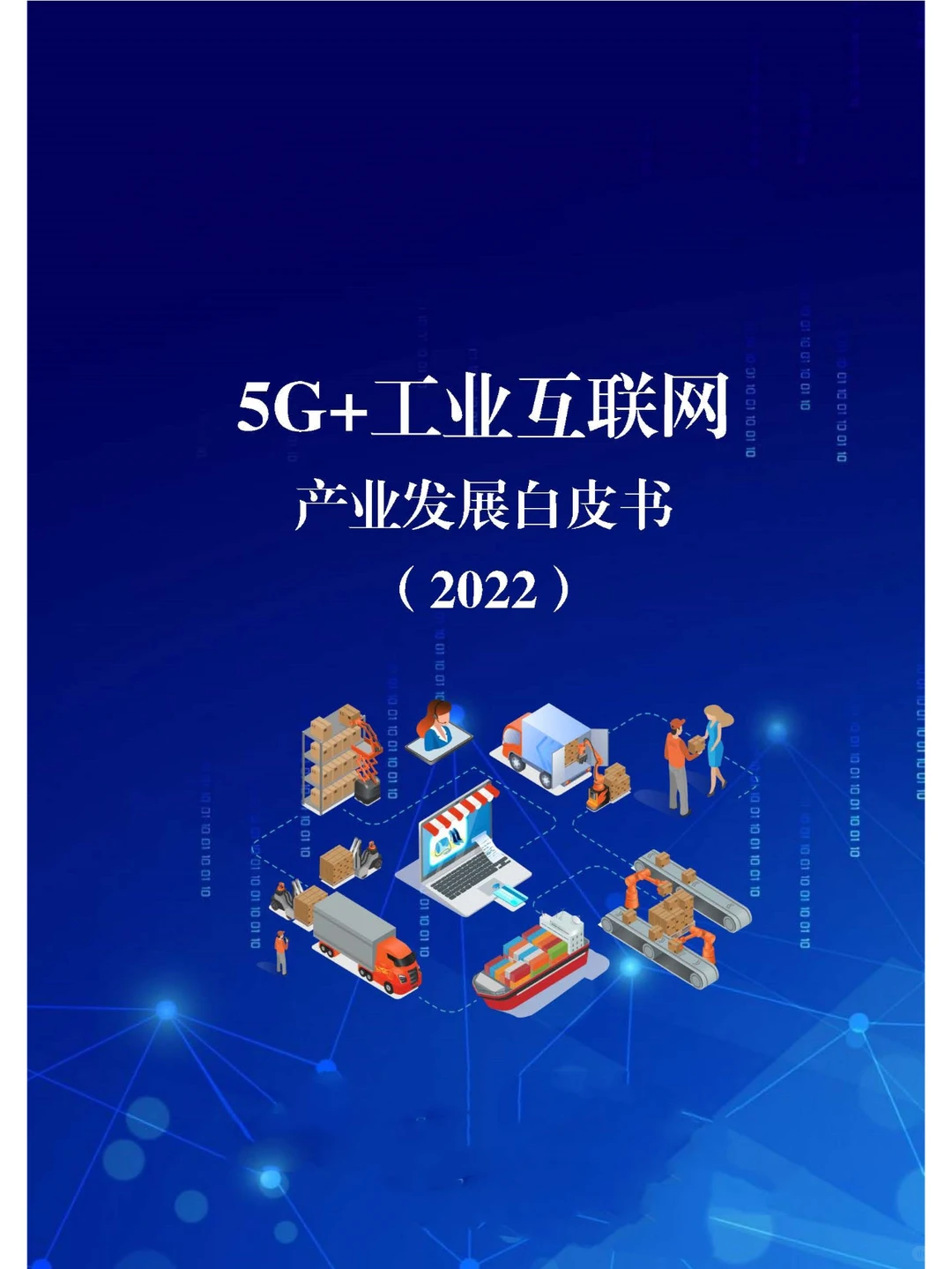 5G+工业互联网产业发展白皮书(2022)