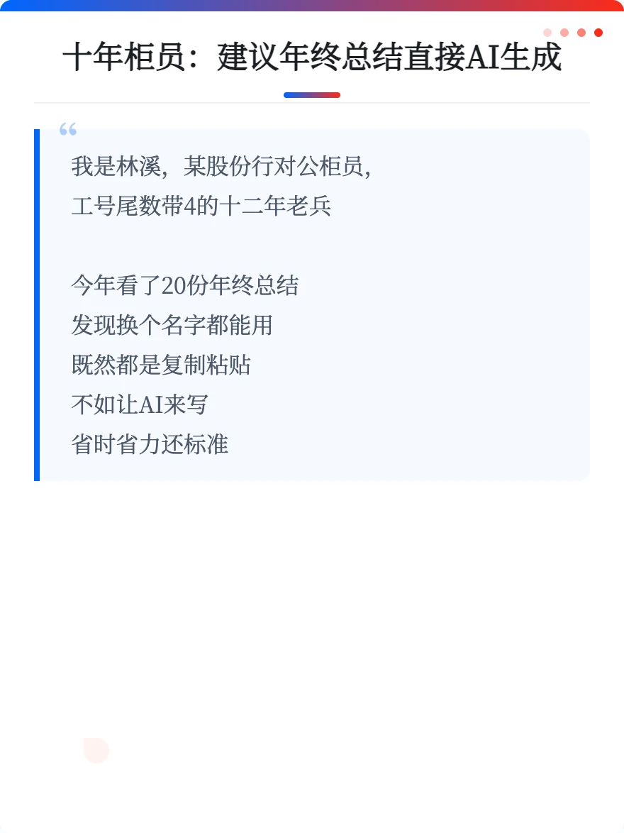 十年柜员：建议年终总结直接AI生成