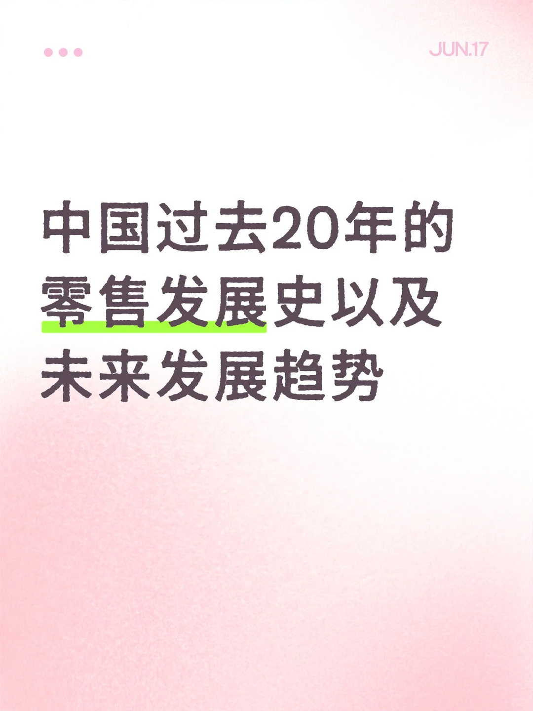 零售发展史及未来趋势