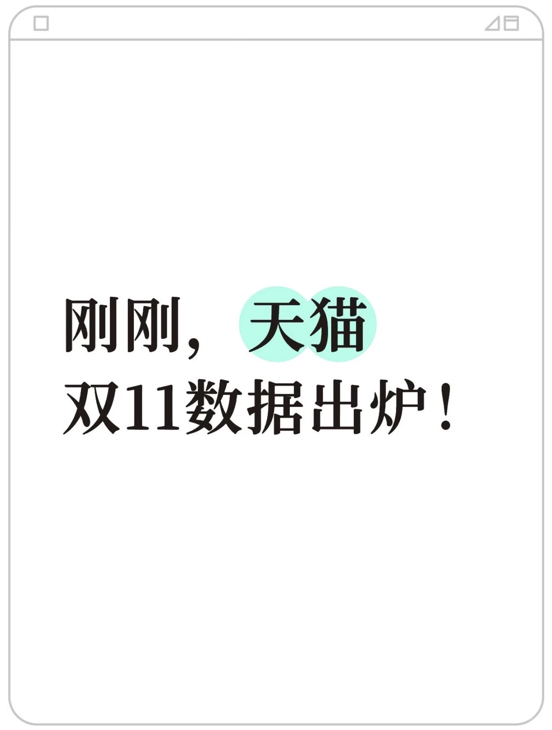 天猫总裁家洛:双11创四年来最佳增长!