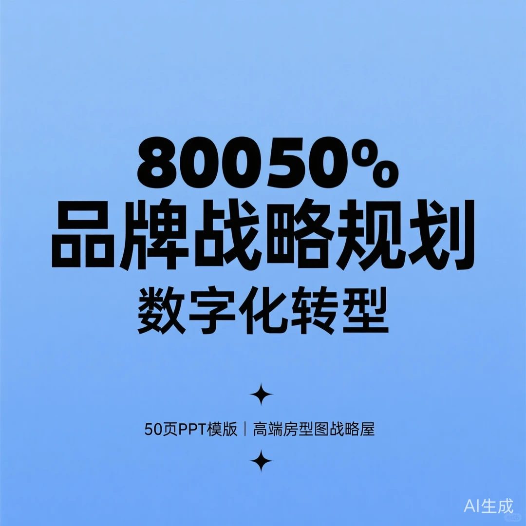 蓝色高端战略屋PPT·50页数字化转型品牌规