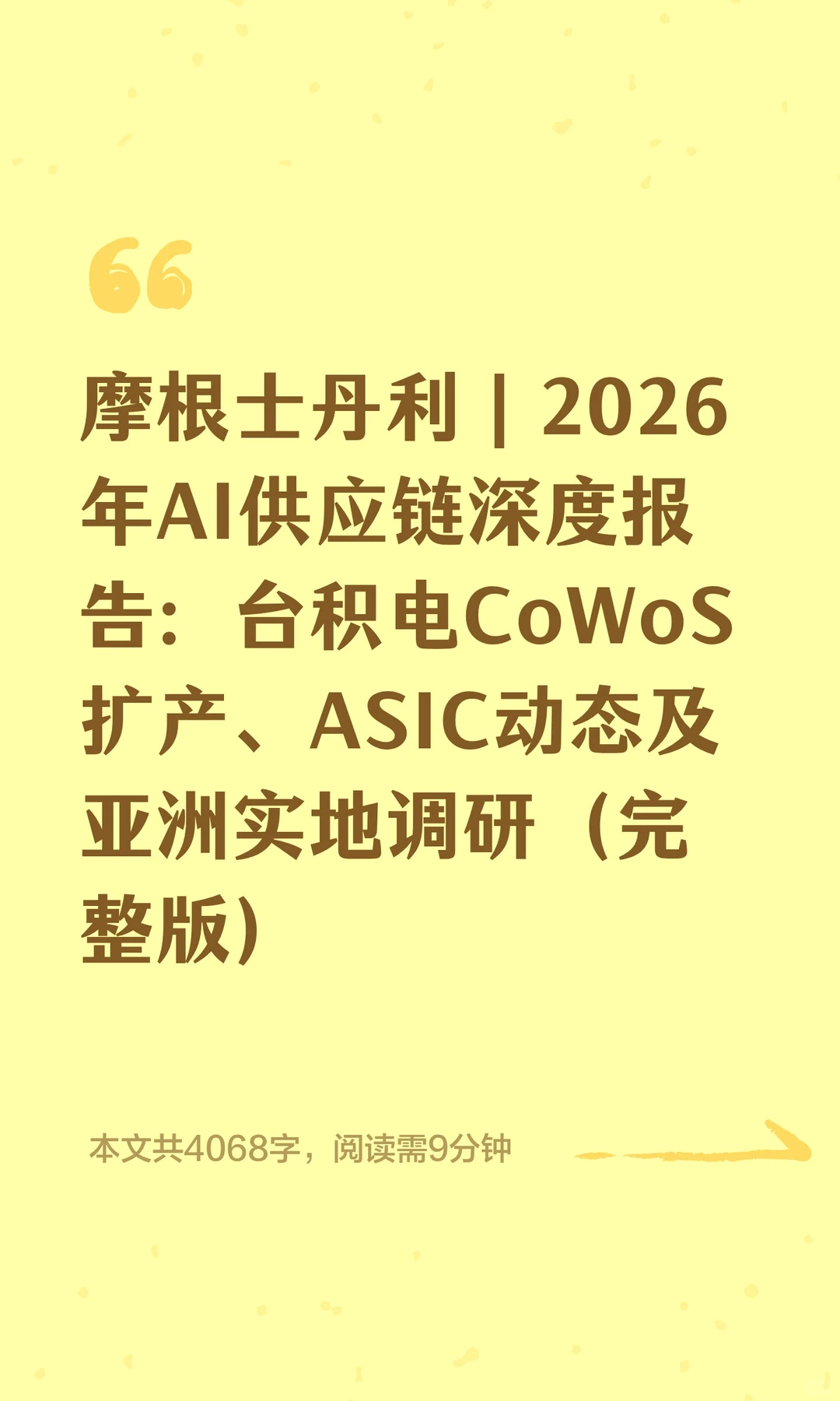 摩根士丹利｜2026年AI供应链深度报告：台积