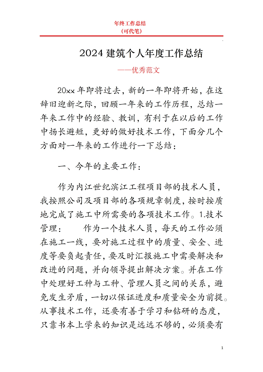 建筑年终工作总结