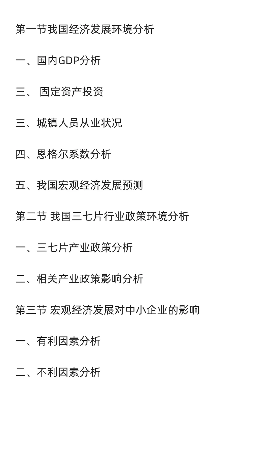 三七片行业市场调研及发展前景分析预测