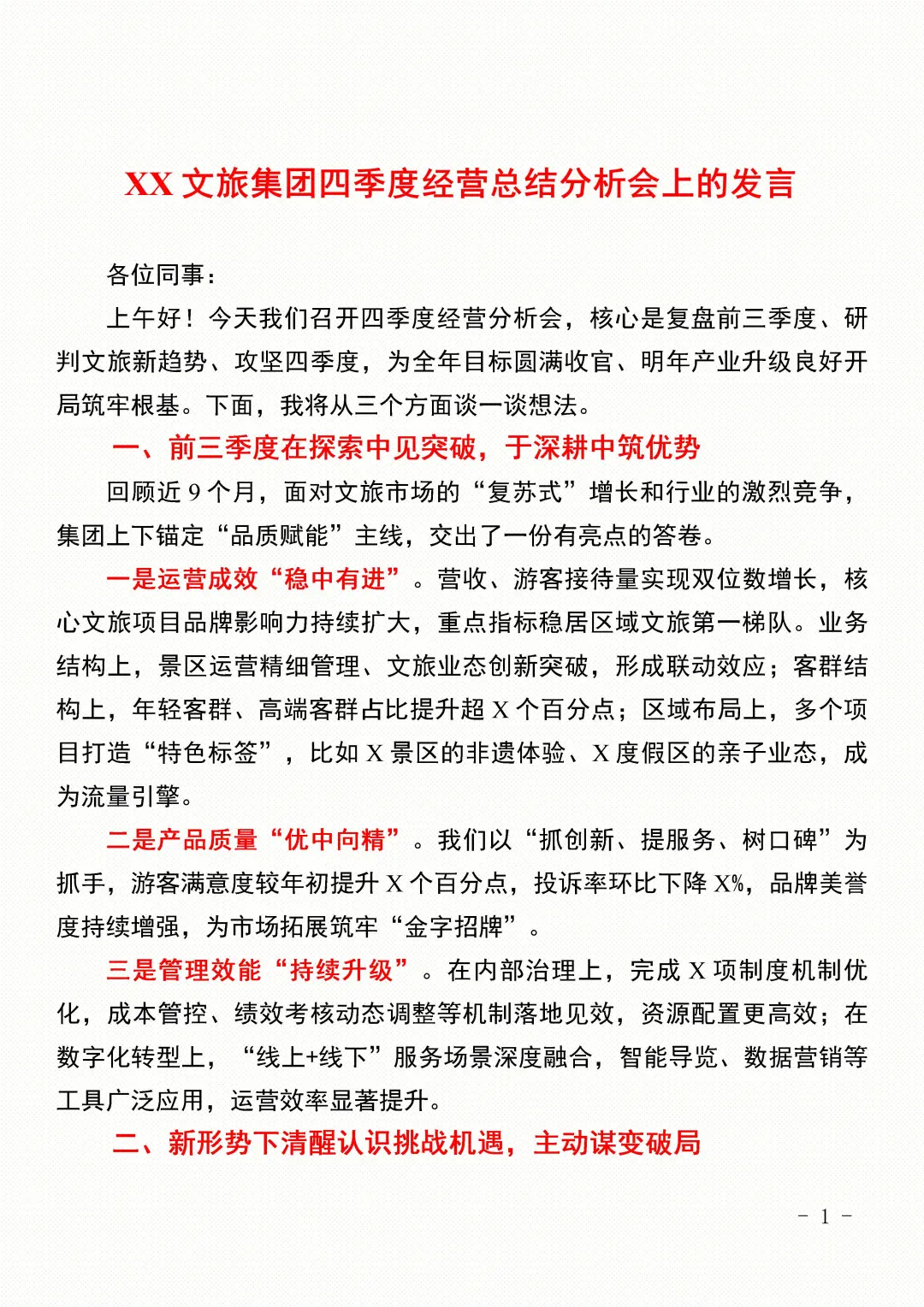 XX文旅集团四季度经营总结分析会上的发言