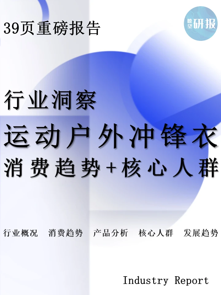 运动户外冲锋衣行业:消费趋势+核心人群