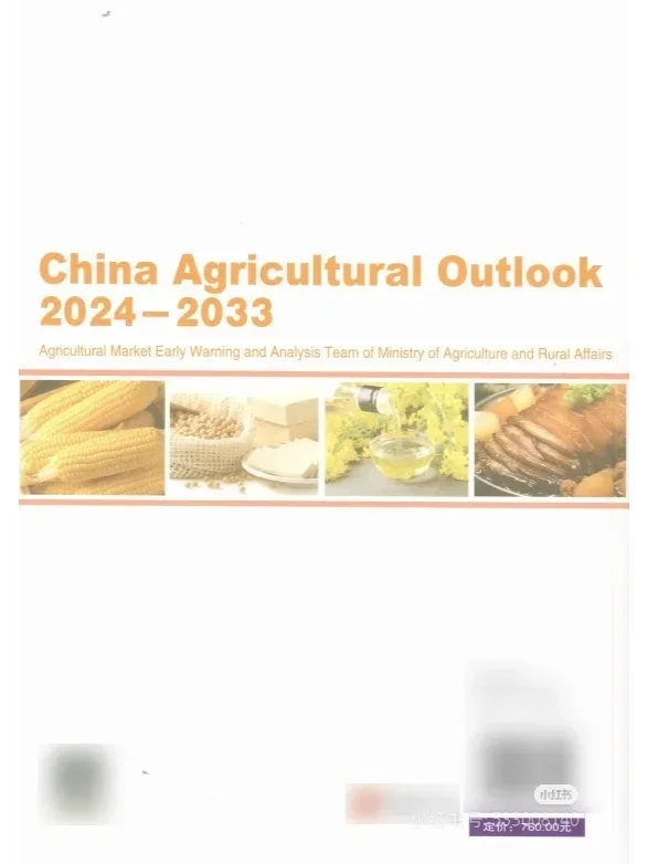 《中国农业展望报告（2024-2033）》