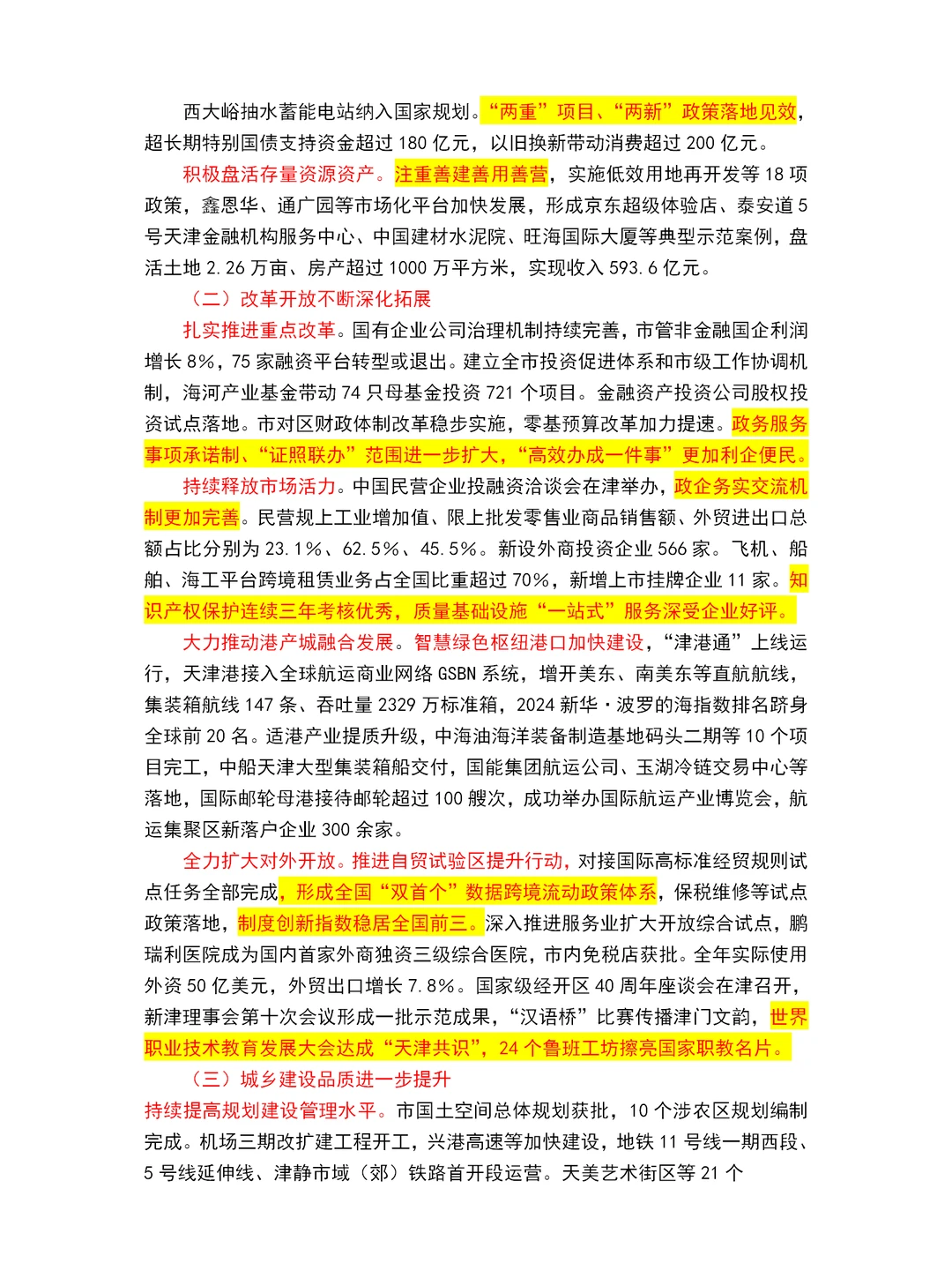 2025天津市政府工作报告重点～天津市考必读