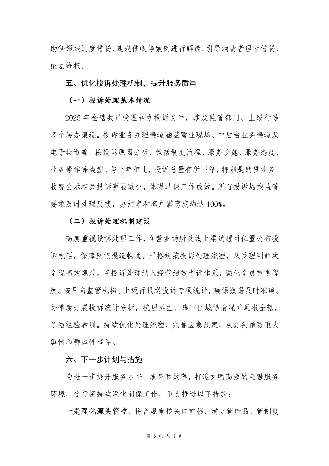 银行写作?消费者权益保护总结报告（下）